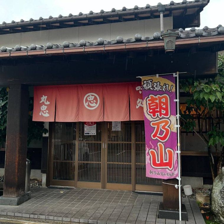店頭にのぼりがたてられた丸忠食堂の外観
