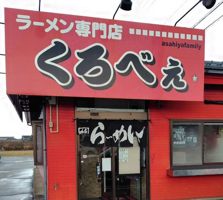 赤い看板と外壁のラーメン専門店 くろべぇの外観