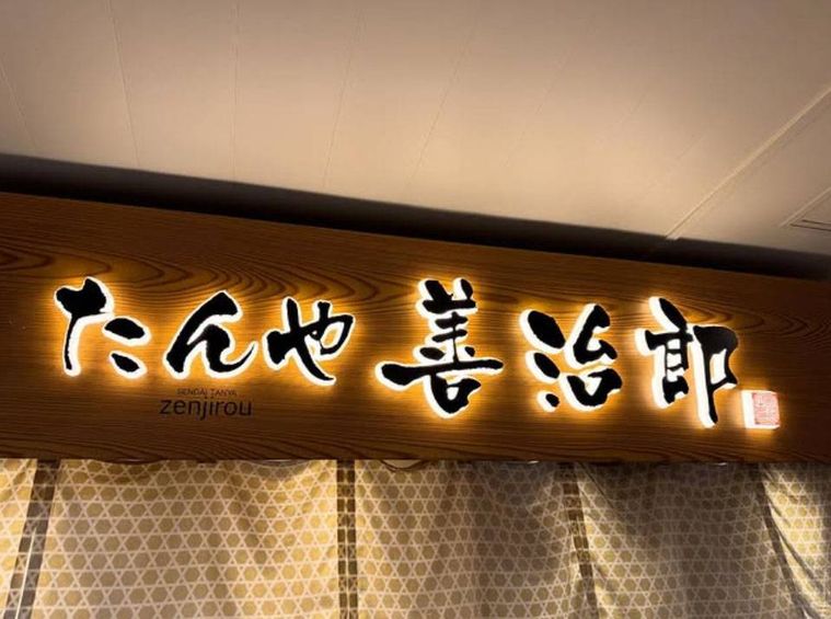 木目調の看板がかかったたんや善治郎 仙台駅牛たん通り店の外観