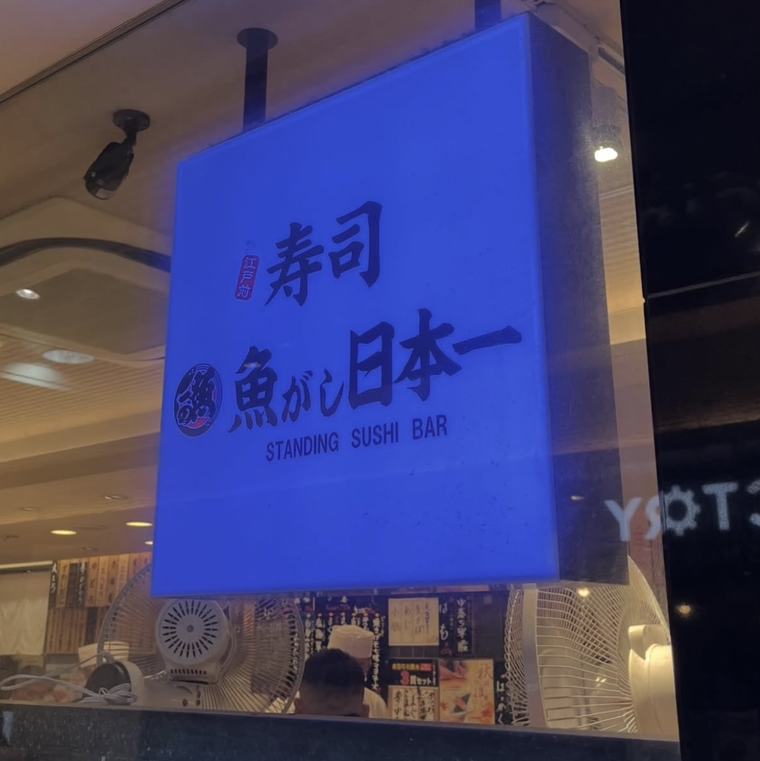 立ち食い寿司立喰い寿司 魚がし日本一の看板