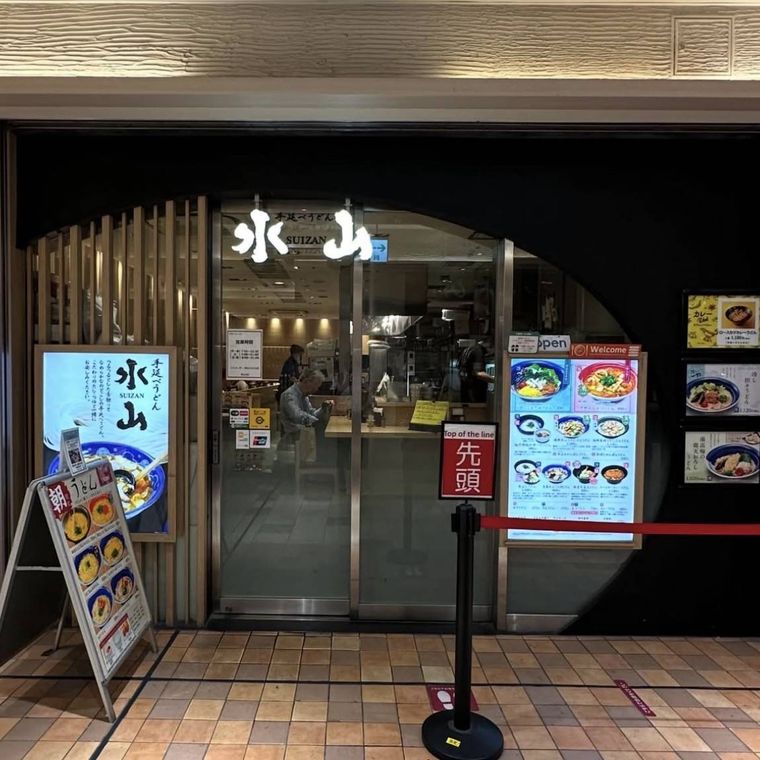 手延べうどん 水山の外観