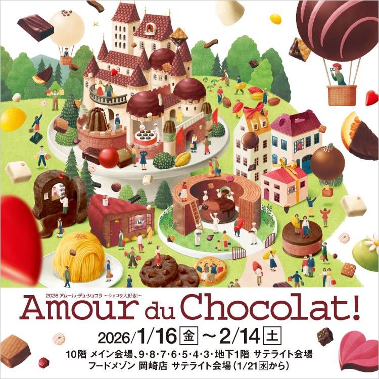 2026 アムール・デュ・ショコラのイメージ