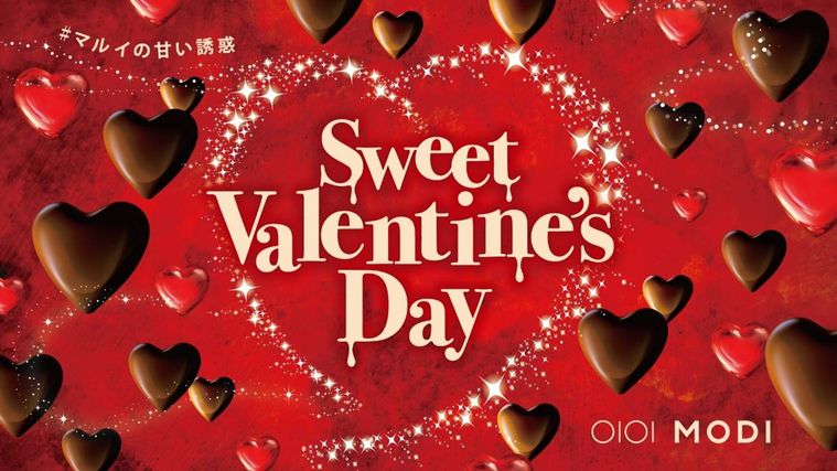 マルイ・モディマルイの甘い誘惑 Sweet Valentines Dayのイメージ