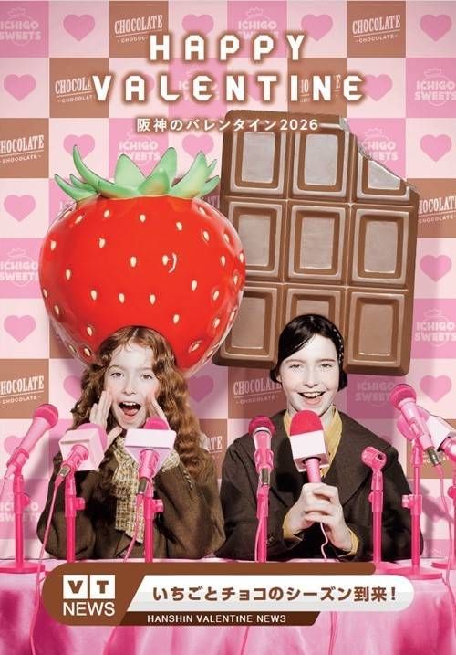 阪神梅田本店阪神のバレンタイン2026のイメージ