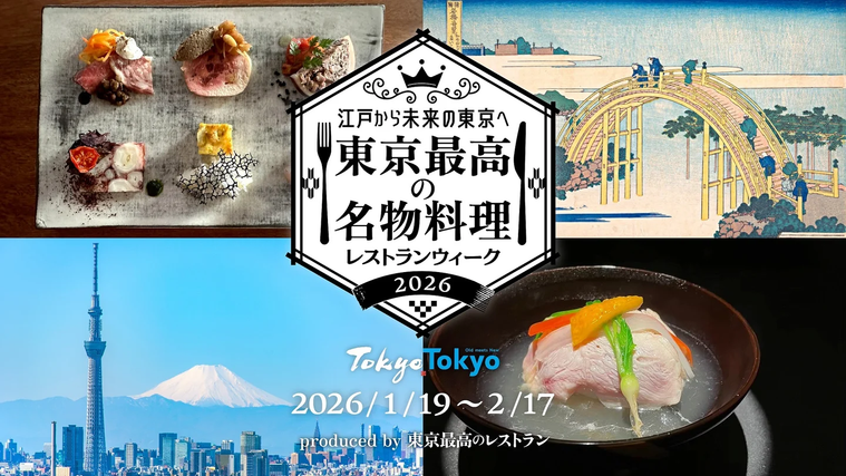 東京最高の名物料理レストランウィーク2026の紹介画像