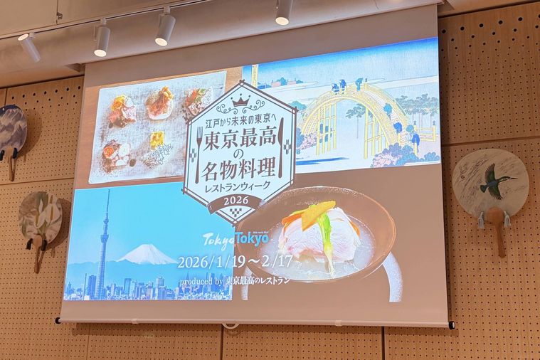 東京最高の名物料理レストランウィーク2026の情報が映ったスクリーン