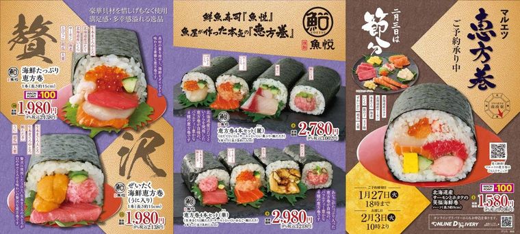 2026年マルエツの恵方巻予約概要