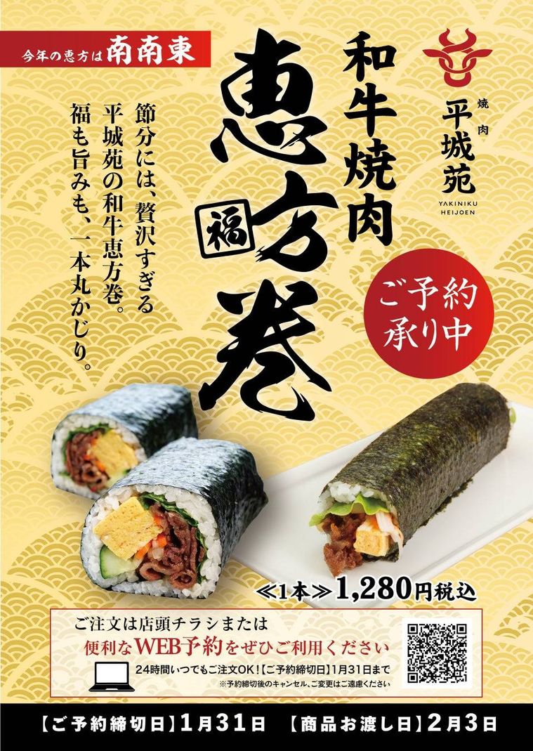 平城苑の和牛焼肉恵方巻