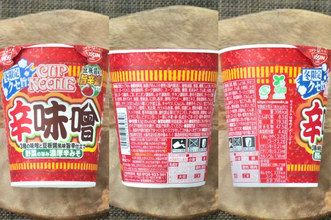 日清食品「カップヌードル」の”三味噌トリオ”を食べ比べ。個性豊かな