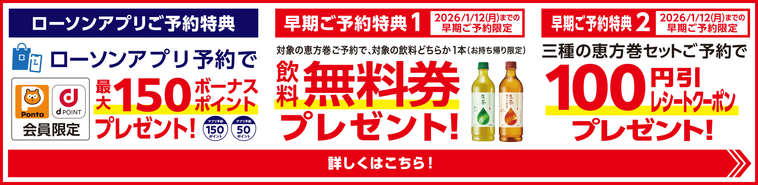 ローソン2026年 恵方巻の特典内容