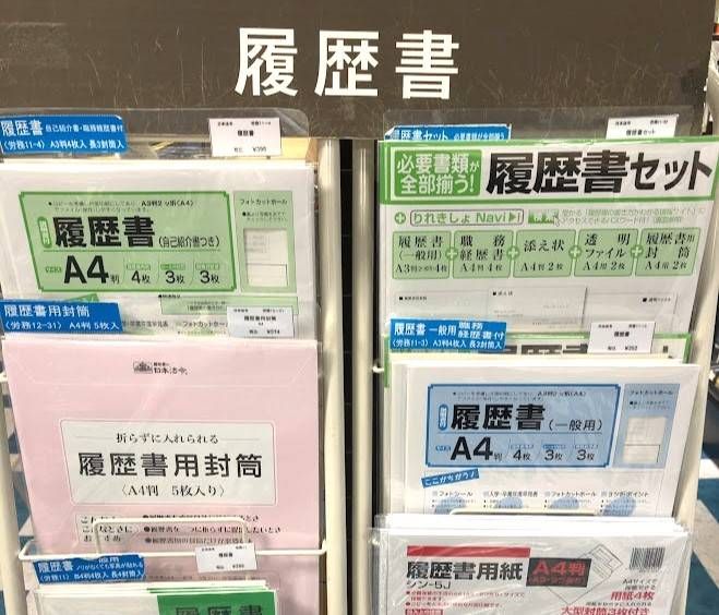 文房具店の履歴書売り場