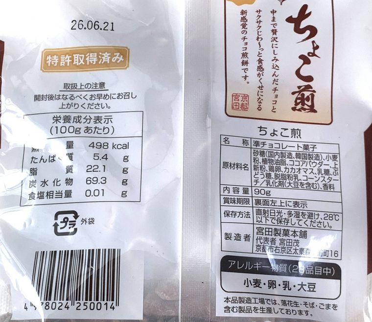 ちょこ煎のパッケージ裏面