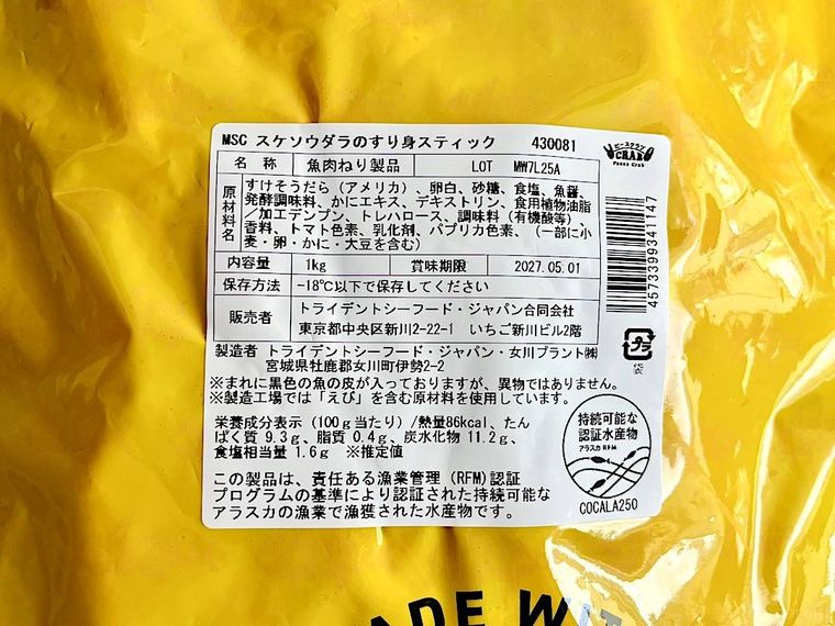 コストコカニカマのパッケージ裏面