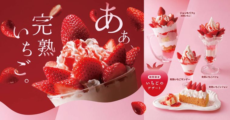 びっくりドンキーいちごデザートフェアのイメージ
