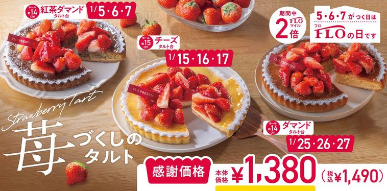 FLO苺づくしのタルトのイメージ