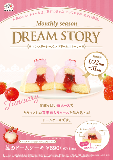 不二家Monthly season DREAM STORYのイメージ