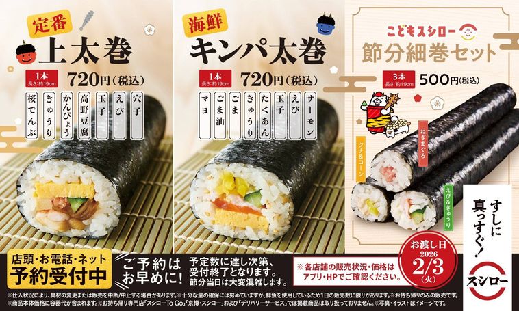 スシローすし屋の恵方巻のイメージ