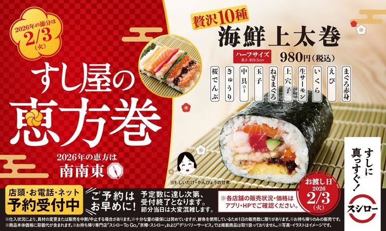 スシローすし屋の恵方巻のイメージ