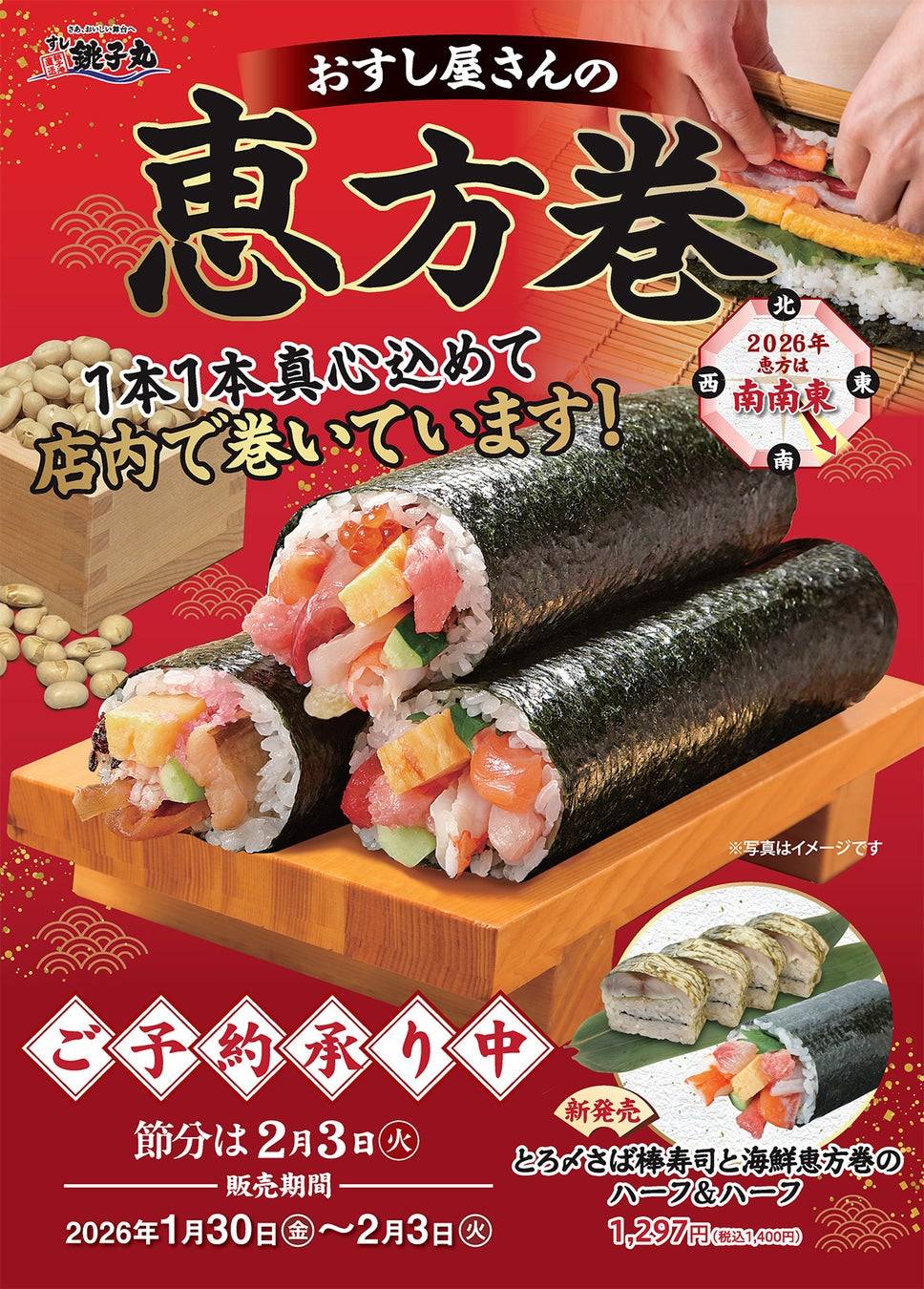 2026年の節分は「すし銚子丸」の恵方巻を！商品ラインアップを一挙紹介