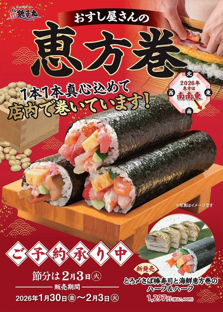 すし銚子丸おすし屋さんの恵方巻のイメージ