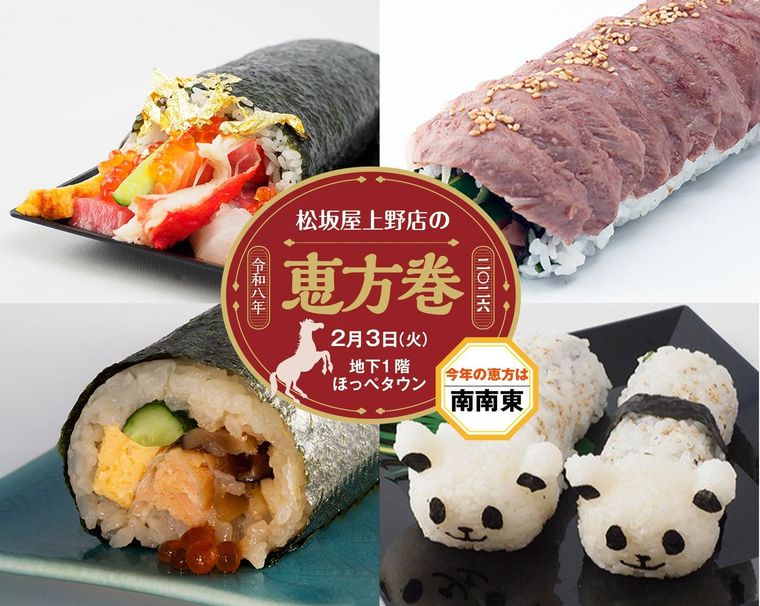 松坂屋上野店の恵方巻2026のイメージ