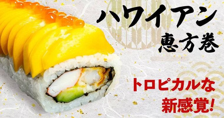 ハワイアン恵方巻