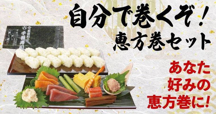 自分で巻くぞ恵方巻セット