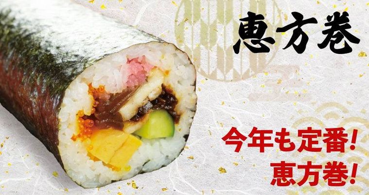 恵方巻定番