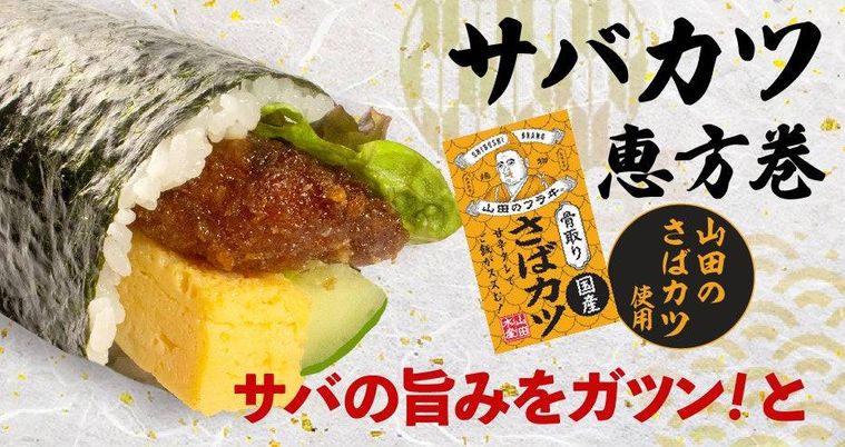 サバカツ恵方巻