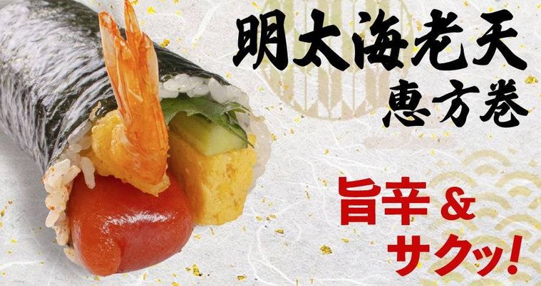 明太海老天恵方巻