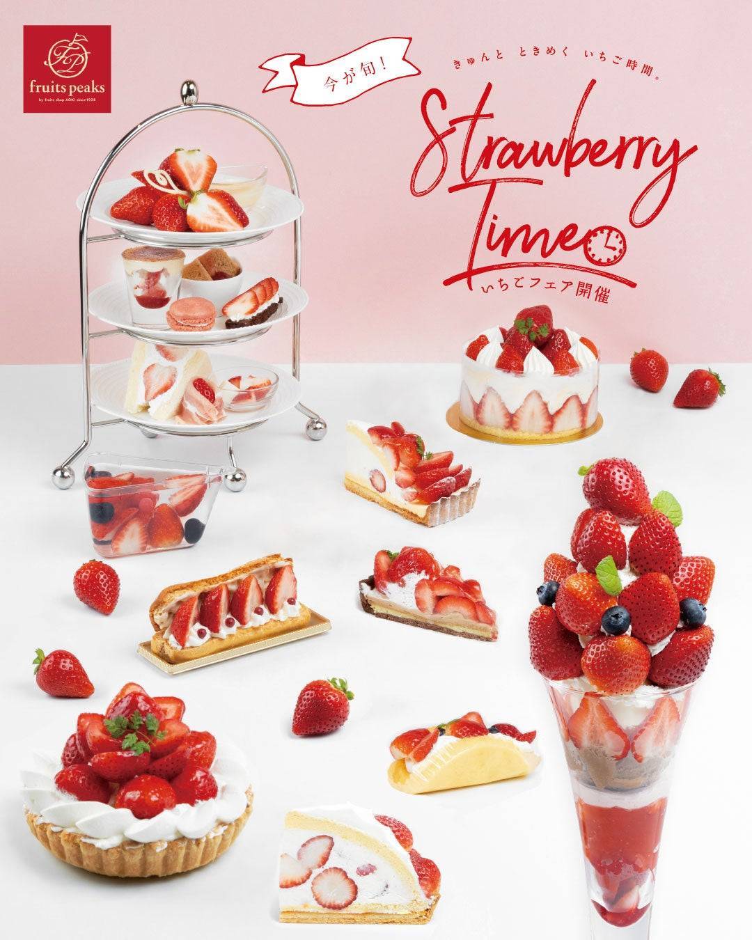 フルーツピークスでいちご尽くし！「Strawberry Time 2026」開催