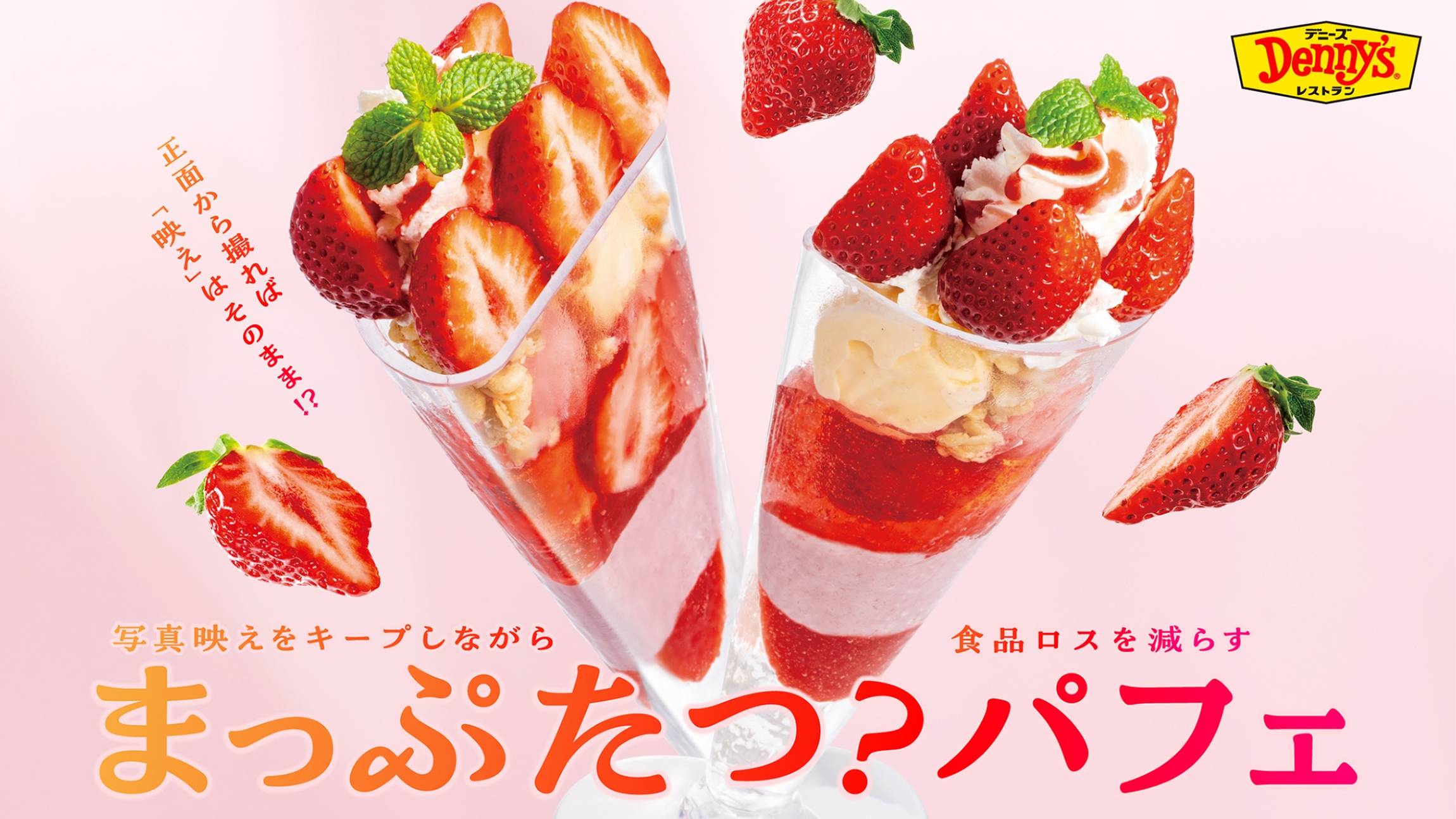 デニーズの「いちごデザート」が1月14日から登場。食品ロス削減に挑む