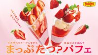 デニーズのいちごデザートが1月14日から登場。食品ロス削減に挑むまっぷたつパフェも