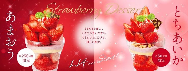 デニーズ全店で提供されるいちごデザート
