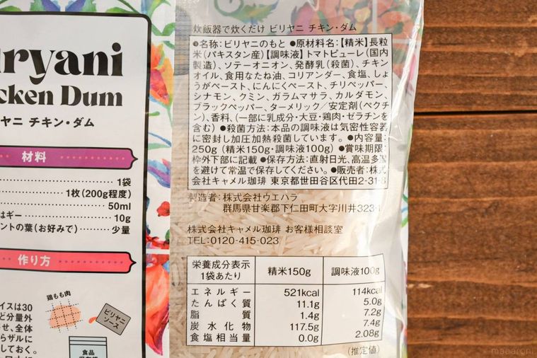 炊飯器で炊くだけ ビリヤニ チキン・ダムの成分表記