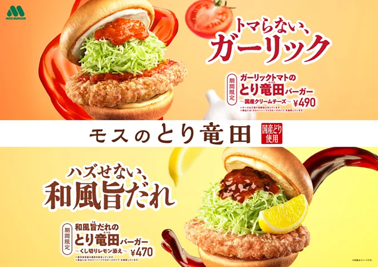 モスバーガーのとり竜田バーガー2種類のイメージ画像