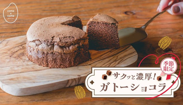 季節限定サクッと濃厚ガトーショコラが登場