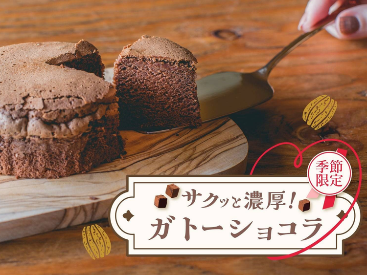 グルテンフリーで濃厚！コメトコメの季節限定ガトーショコラ登場