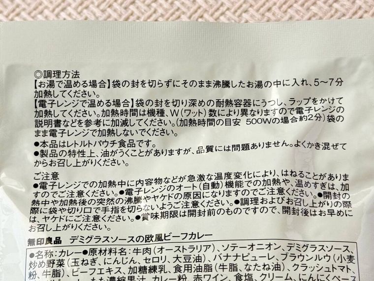 無印良品デミグラスソースの欧風ビーフカレーのパッケージ裏にかかれた作り方
