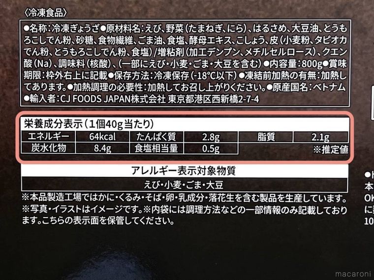丸ごと海老マンドゥのパッケージの栄養成分表示欄