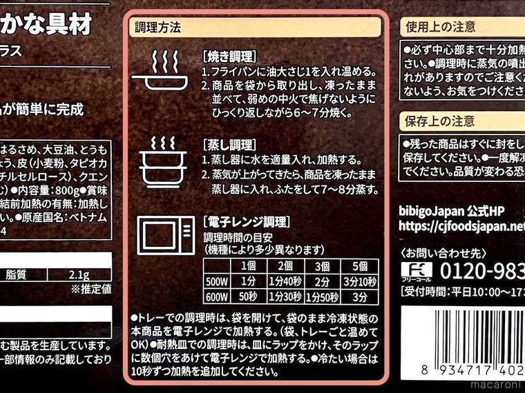 丸ごと海老マンドゥのパッケージの調理方法欄