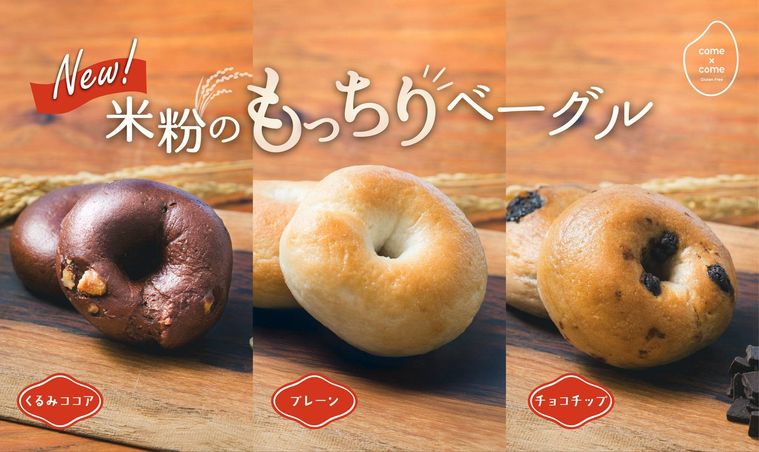 米粉のもっちりベーグルが新登場