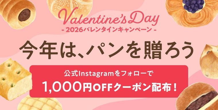 バレンタイン限定キャンペーンの概要