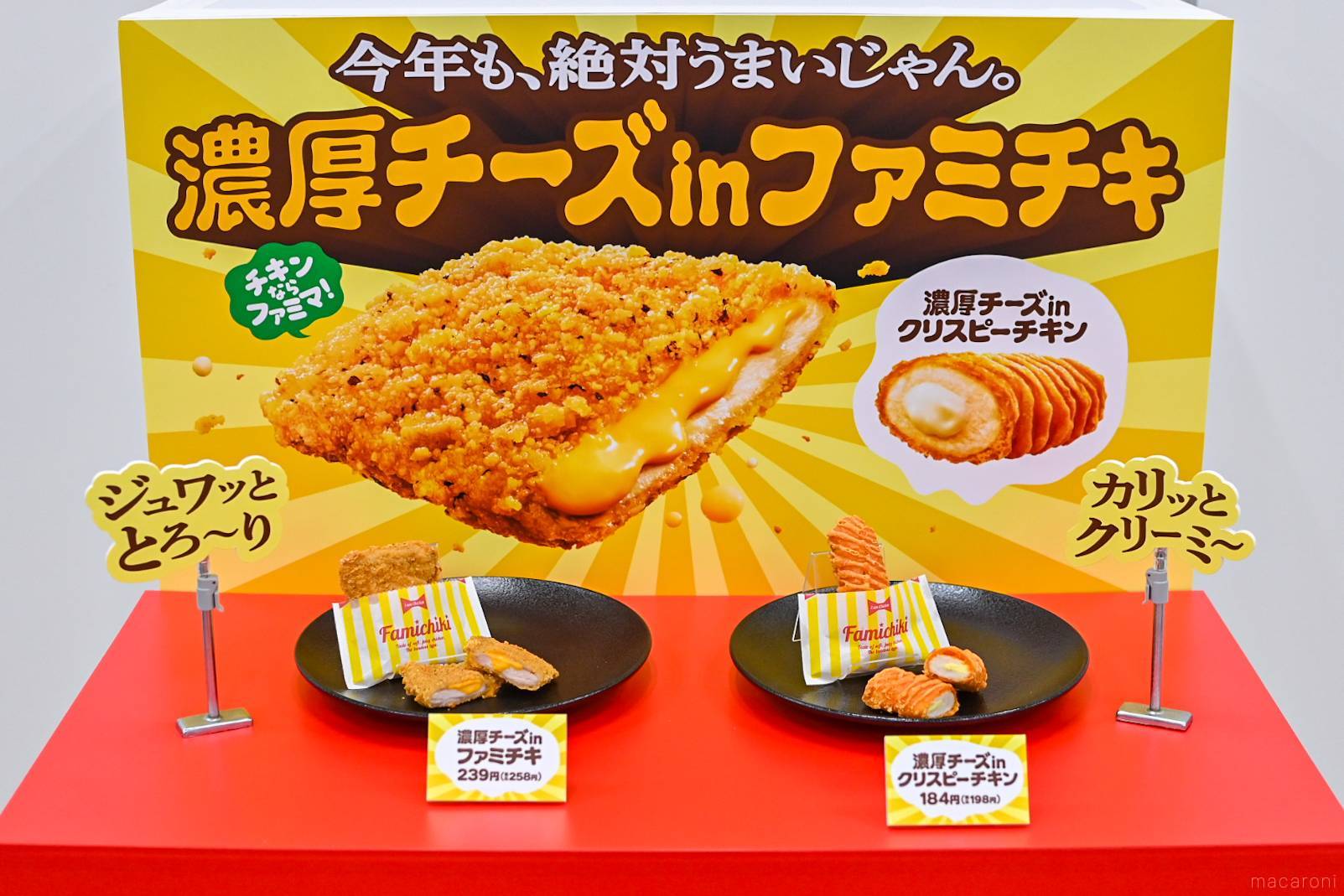 ファミチキ史上売上No.1「濃厚チーズinファミチキ」が濃厚になって復活