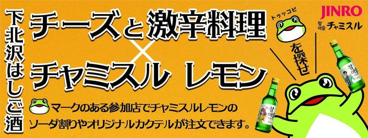 チャミスルレモンとのコラボ企画