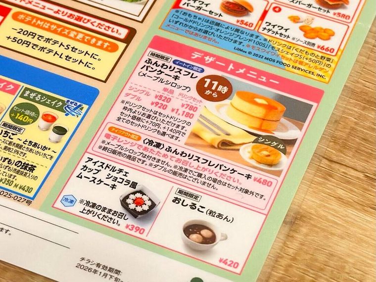 モスバーガーダブル ふんわりスフレパンケーキメープルシロップのメニュー表