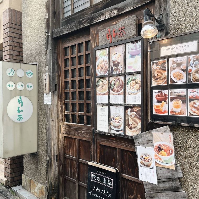 台湾茶藝館 月和茶の外観