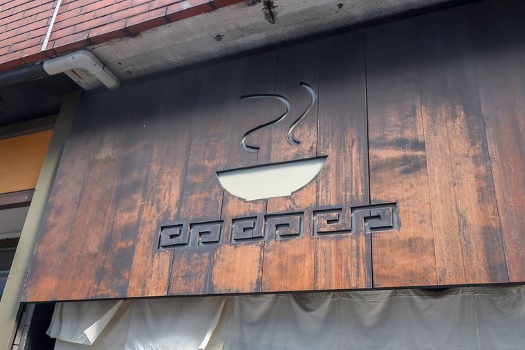 ラーメンが描かれたらーめん はやしの看板