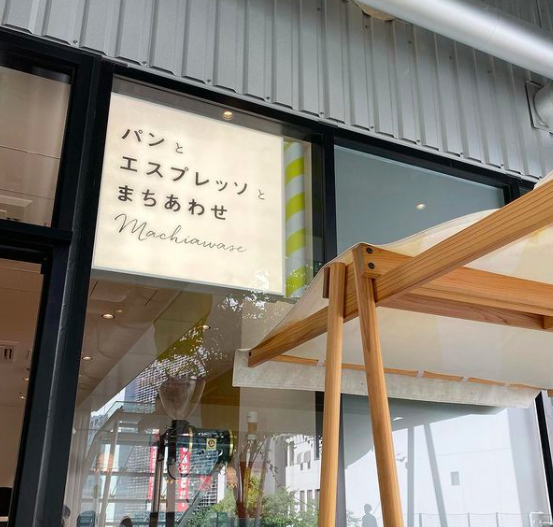 開放的な窓が印象的なパンとエスプレッソとまちあわせの外観