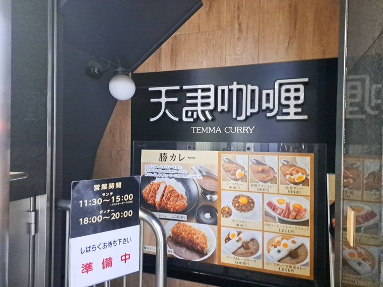 黒とブラウンを基調とした、天馬咖喱 新横浜店の外観